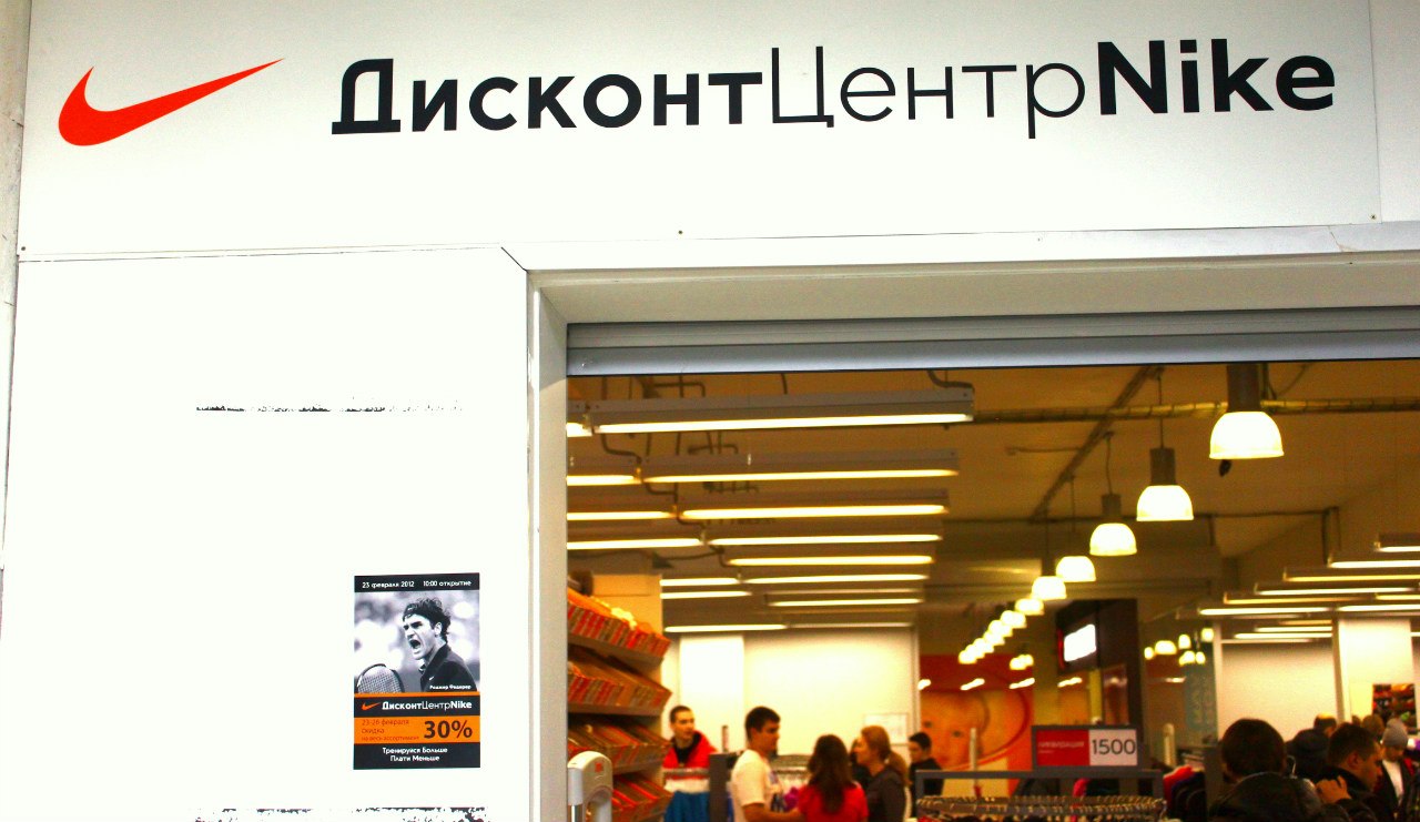 Дисконт Центр Nike Сокольники в ТЦ Зенит